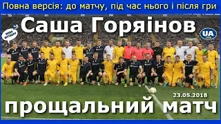 Олександр Горяінов: прощальний матч / Повна версія: до матчу, під час нього, після гри // 23.05.2018