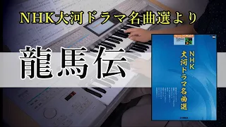 龍馬伝【NHK大河ドラマ名曲選】