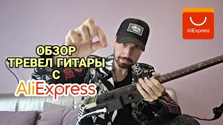 Обзор тревел гитары с AliExpress