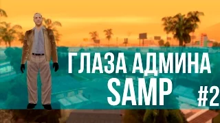 ГЛАЗА АДМИНА в SAMP #2