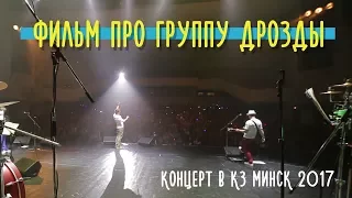 Фильм про группу ДРОЗДЫ