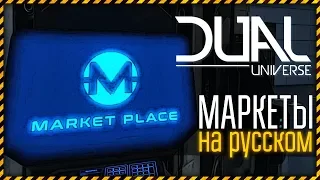 Dual Universe обзор - Как торговать в игре | Маркеты - Перевод | Альфа Геймплей Новости