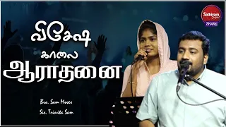 விசேஷ காலை ஆராதனை |  Bro  Sam Moses Sis Trinita Sam   Sathiyamgospel  | 2 Apr 23