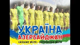 ТМ WU19: Україна - Азербайджан - 4:1 | 14.03.2018