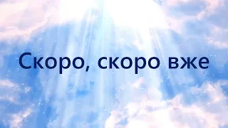 ♫ Скоро, скоро вже (плюс)