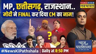 News Ki Pathshala | Sushant Sinha :  Shivraj Singh Chouhan का पत्ता कटने वाला है या फिर मिलेगा मौका?