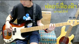 " ฟลอร์เฟื่องฟ้า " - แกรนด์เอ็กซ์  ( Bass Cover ) by Tom _ 4strings