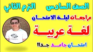 مراجعه عربي للصف السادس الابتدائي الترم الثاني | امتحان لغه عربيه الصف السادس الترم الثاني 2024