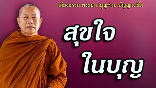 สุขใจในบุญ..กระแสโลกกระแสธรรม ธรรมะคลายทุกข์ พระมหาบุญช่วย ปัญญาวชิโร