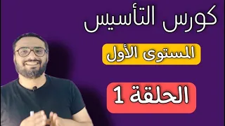 كورس التأسيس في الجرامر | المستوى الأول | الحلقة الأولى | Grammar |ادوات النكرة و المعرفة