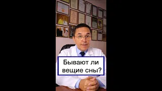 Вещие сны существуют??? #shorts