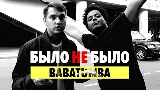 BABATUMBA | ПОЧЕМУ УХОДИЛ С ЮТУБА? | БЫЛО НЕ БЫЛО