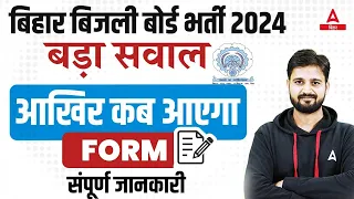 Bihar Bijli Vibhag Vacancy 2024 | BSPHCL Form कब आएगा? | Complete Details