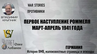 Первое наступление Роммеля. Проект "WAR STORIES". Военные истории Владимира Крупника. Германия.