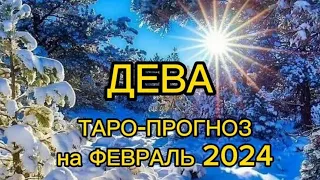 ДЕВА/ФЕВРАЛЬ/ТАРО-ПРОГНОЗ