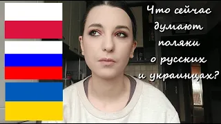 Что сейчас думают поляки о русских и украинцах? • Полька на русском