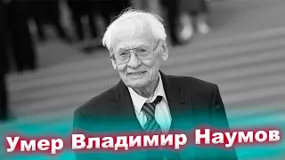 Умер муж Наталии Белохвостиковой режиссер Владимир Наумов