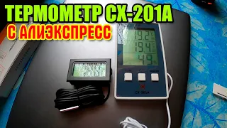 Цифровой термометр CX-201A с Алиэкспресс