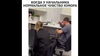 Когда у начальника нормальное чувство юмора🤣