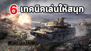 World of Tanks : 6 เทคนิคเล่นให้สนุก