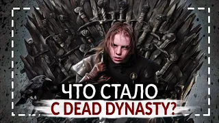 КАКИМ БУДЕТ БУДУЩЕЕ DEAD DYNASTY? | Pharaoh, Mnogoznaal, Dima Roux