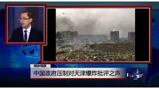 媒体观察：中国政府压制对天津爆炸批评之声