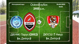 "УФК-Парус (2012)" 0–0 "ДЮСШ-7-Амур" Вікова категорія 2011р.н. Осінній кубок(Повний матч) 25.09.2022