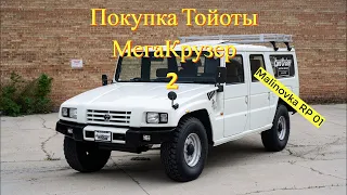 Malinovka RP 01| Покупка Тойоты Мега Крузер #2| [Архив]