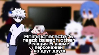 Anime character's react to each other || JJK- Itadori, HunterxHunter-Killua || 3/3 || russ🇷🇺eng🇺🇸