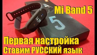 Mi Band 5 Русский Язык и Первая Настройка Китайской Версии.