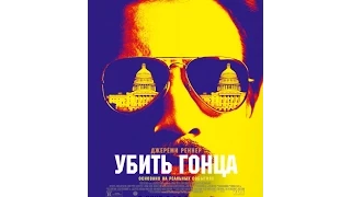 Убить гонца (2014) Русский трейлер