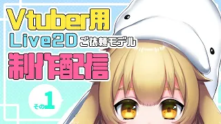 【作業配信】VtubeStudio用ご依頼Live2dモデル制作 ＃1-2：アートメッシュ作成