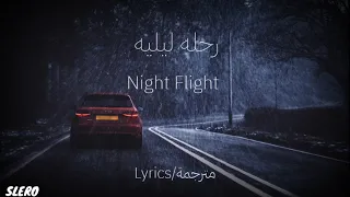 andro - Night Flight مترجمة رحله ليليه Lyrics Ночной рейс