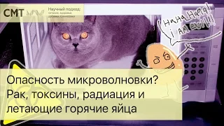 Микроволновые печи ВРЕДНЫ? Топ 5 мифов и фактов про микроволновки. Питание, рак, радиация, излучение