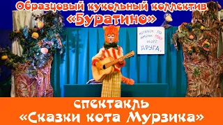 Сказки кота Мурзика спектакль ОКК "Буратино"