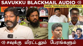 சவுக்கு பிளாக்மெயில் ஆடியோ..! Savukku Shankar Blackmail Cover Story | PTR | Mars Tamilnadu Exclusive