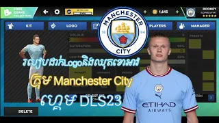 របៀបដាក់ Logo និង ឈុតខោអាវក្រុម Manchester City ក្នុងហ្គេម DLS23