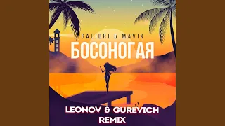 Босоногая (Leonov & Gurevich Remix)