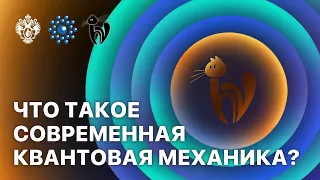 Что такое современная квантовая механика?