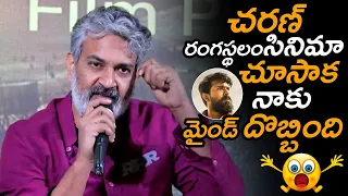 రంగస్థలం చూసాక నాకు మైండ్ దొబ్బింది : RajaMouli Superb Words About RamCharan Acting In Rangasthalam