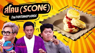 สโคน (scone) ร้าน Tea time please (2/2) 5 เม.ย. 65 ครัวคุณต๋อย