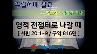 [2024.03.17] 영적 전쟁터로 나갈 때 - 강명규 목사