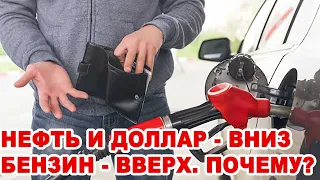 Нефть и доллар подешевели - бензин подорожал. Почему?