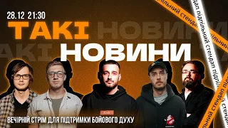 Такі Новини: Стрім #154