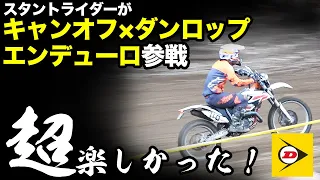 【キャンオフ】エンデューロレース初参戦してみたらおもろかった！【ダンロップ】ワイルドクロスパークGAIA