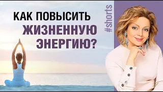 Жизненная энергия: что поможет восполнить жизненные силы? #Shorts