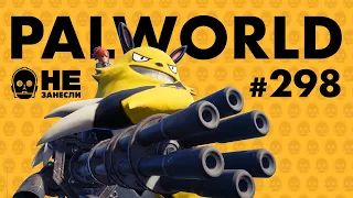 Palworld — успех выживача с покемонами | Бедные-несчастные | Солтберн | Sovereign Syndicate | НЗ 298