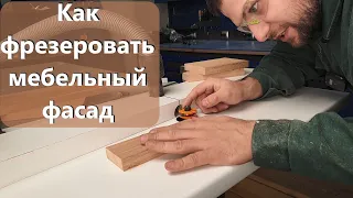 Фасад на самодельном фрезерном столе