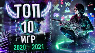 ТОП 10 САМЫХ ОЖИДАЕМЫХ ИГР 2020-2021 ГОДА | ИГРЫ НОВОГО ПОКОЛЕНИЯ!