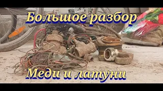 МЕДЬ И ЛАТУНЬ / Большое разбор / МУСОР В ДЕНЬГИ 2021